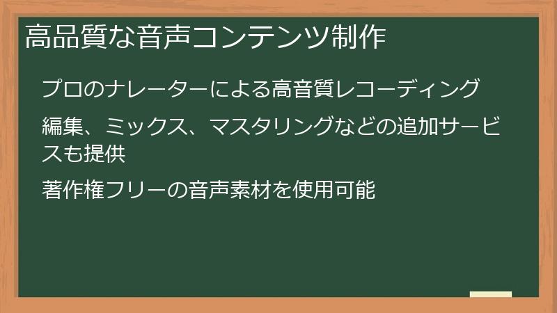 高品質な音声コンテンツ制作