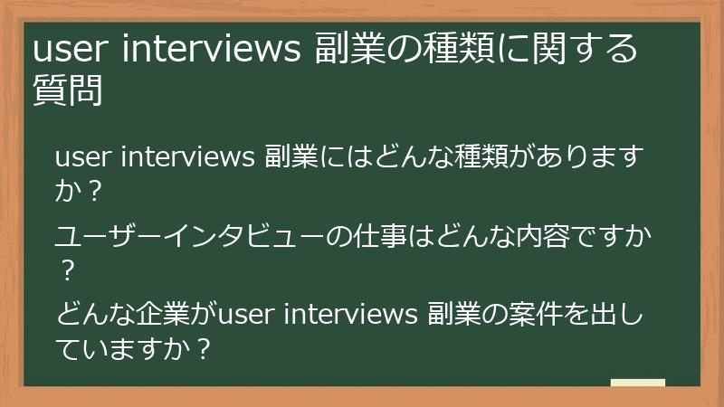 user interviews 副業の種類に関する質問