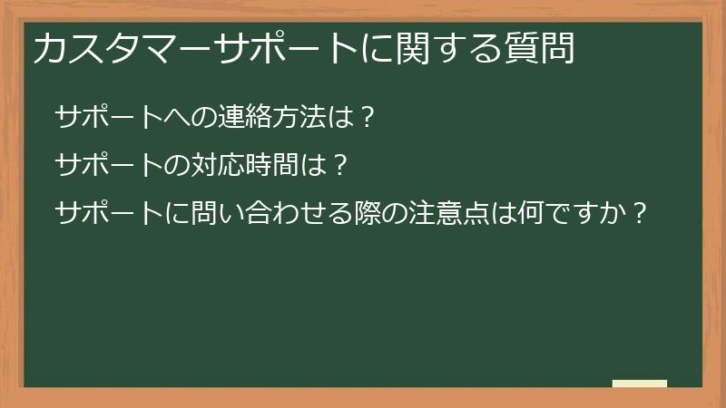 カスタマーサポートに関する質問