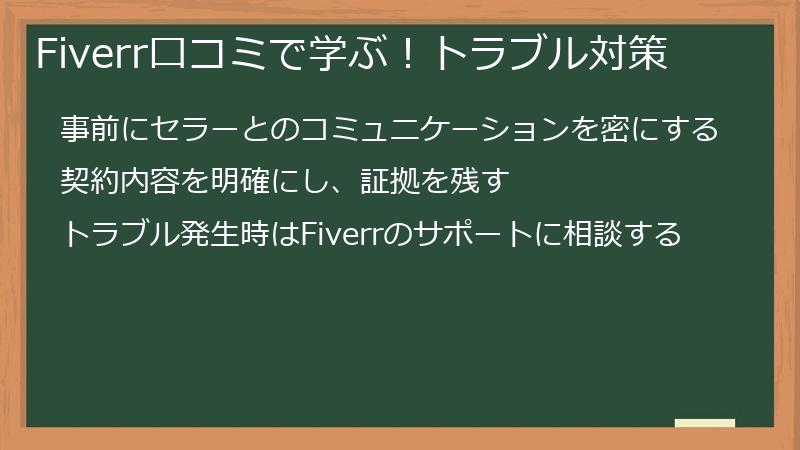 Fiverr口コミで学ぶ！トラブル対策