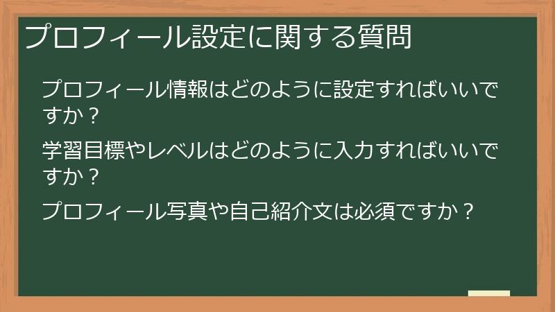 プロフィール設定に関する質問