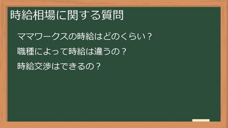 時給相場に関する質問
