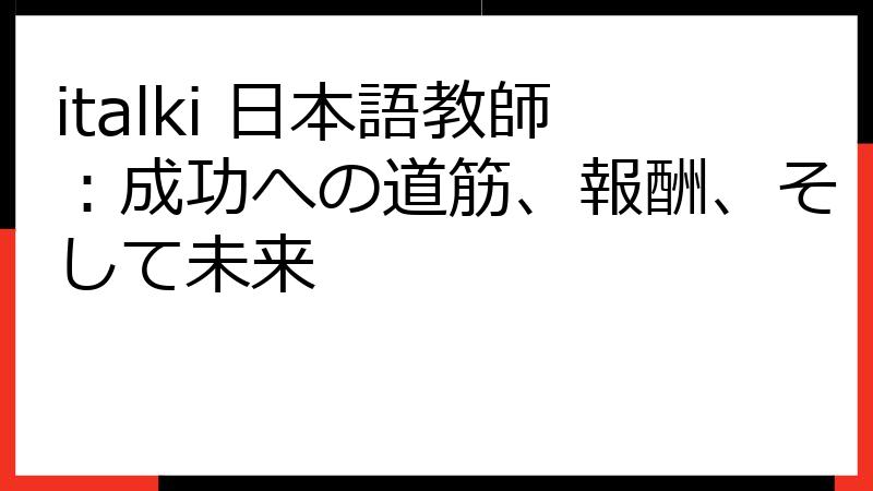 italki 日本語教師：成功への道筋、報酬、そして未来