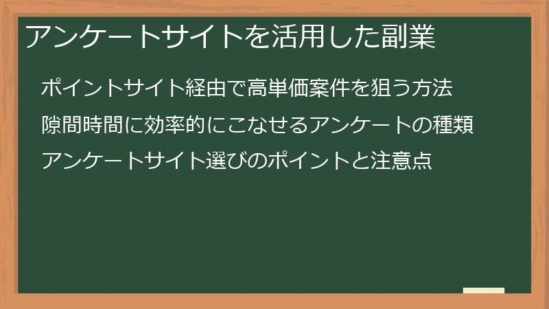 アンケートサイトを活用した副業