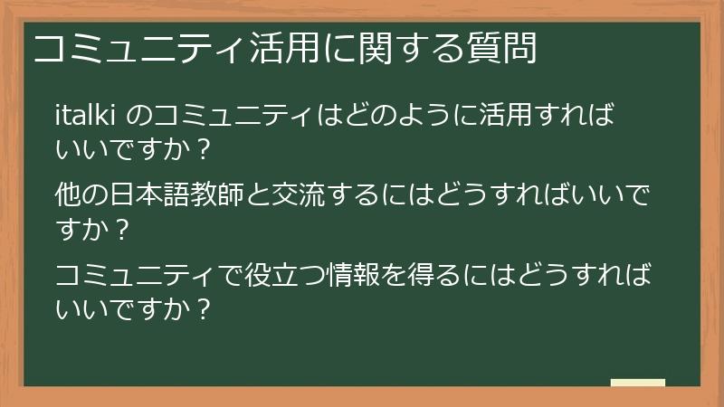 コミュニティ活用に関する質問