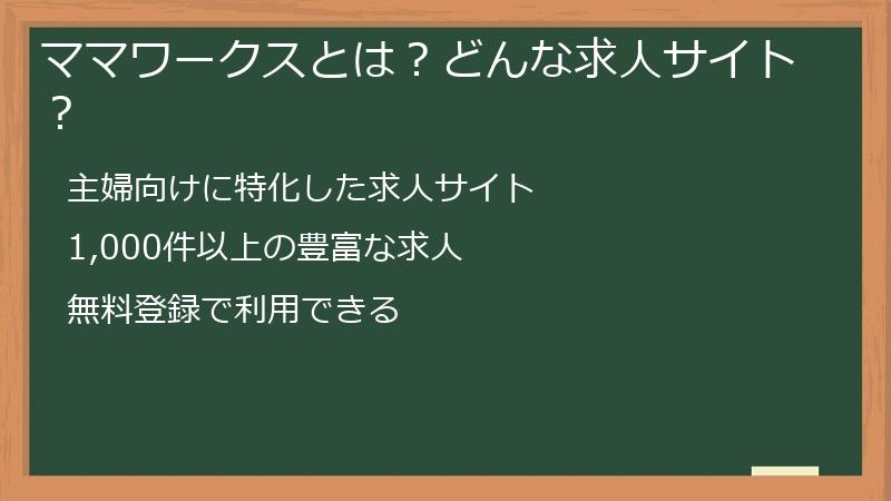 ママワークスとは?どんな求人サイト?