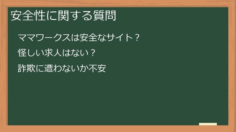 安全性に関する質問