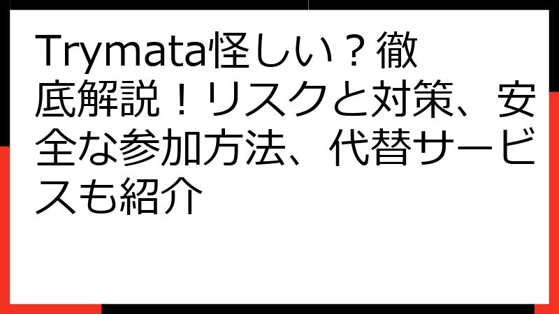Trymata怪しい？徹底解説！リスクと対策、安全な参加方法、代替サービスも紹介