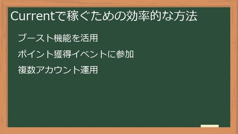 Currentで稼ぐための効率的な方法