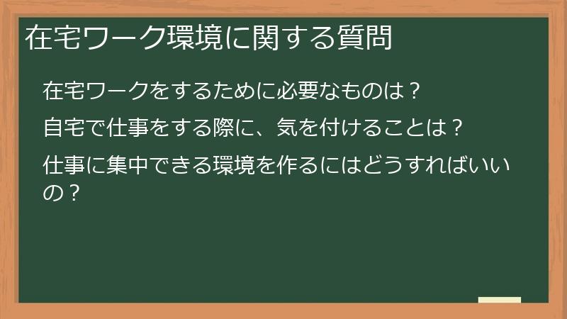 在宅ワーク環境に関する質問
