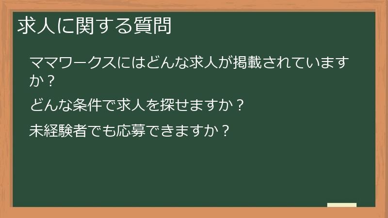 求人に関する質問