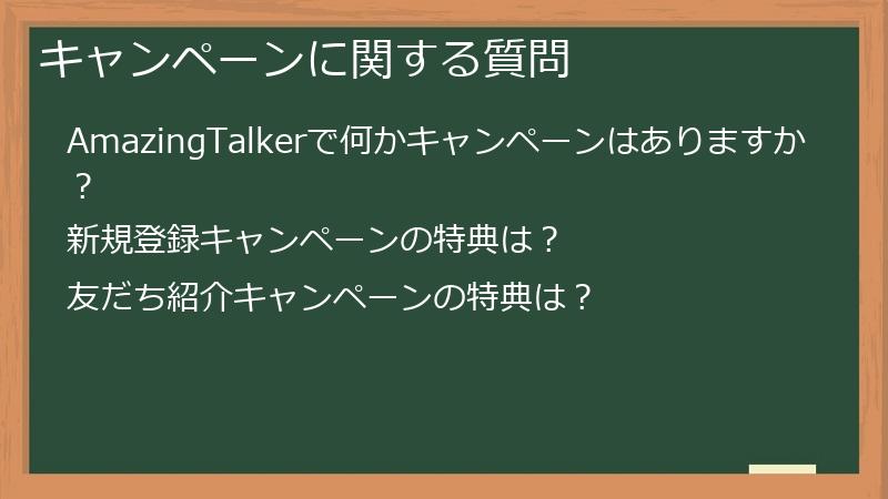 キャンペーンに関する質問