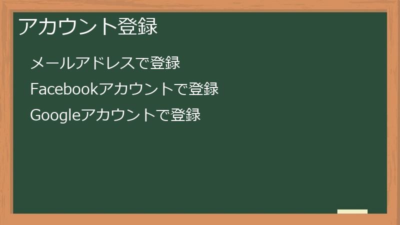 アカウント登録