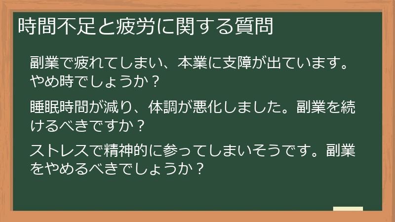 時間不足と疲労に関する質問