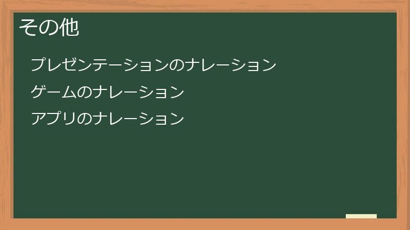 その他