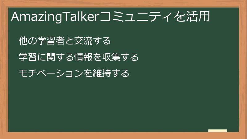 AmazingTalkerコミュニティを活用