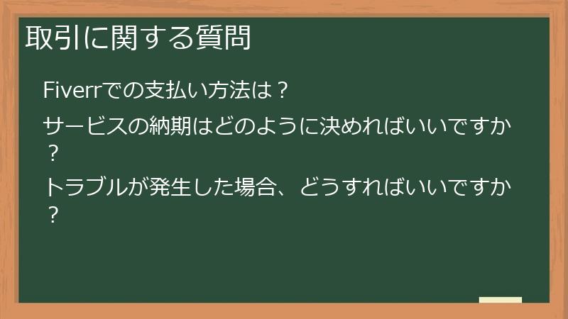 取引に関する質問