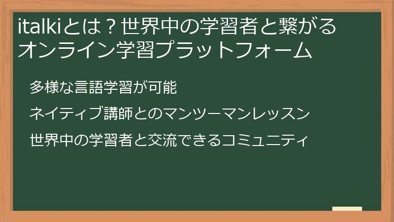 italkiとは？世界中の学習者と繋がるオンライン学習プラットフォーム