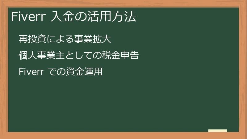 Fiverr 入金の活用方法