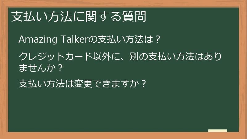 支払い方法に関する質問