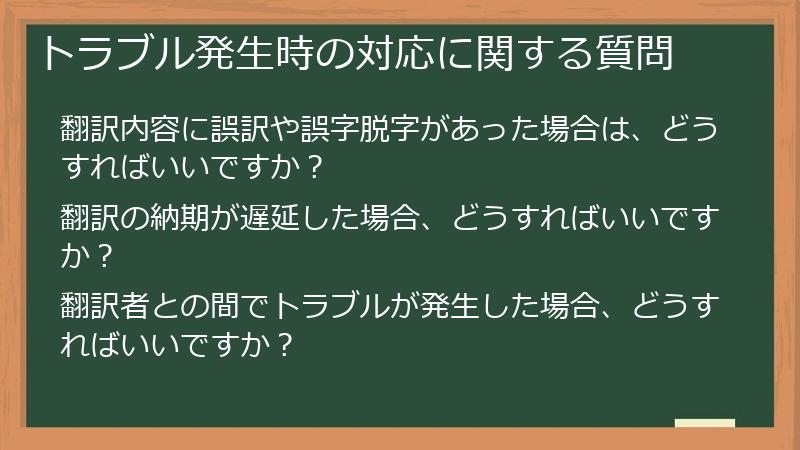 トラブル発生時の対応に関する質問
