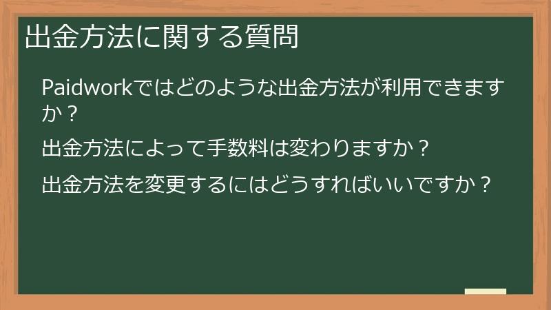 出金方法に関する質問