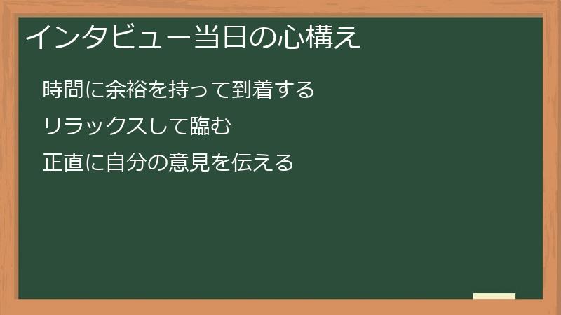 インタビュー当日の心構え