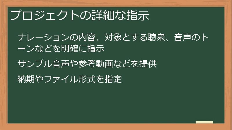 プロジェクトの詳細な指示