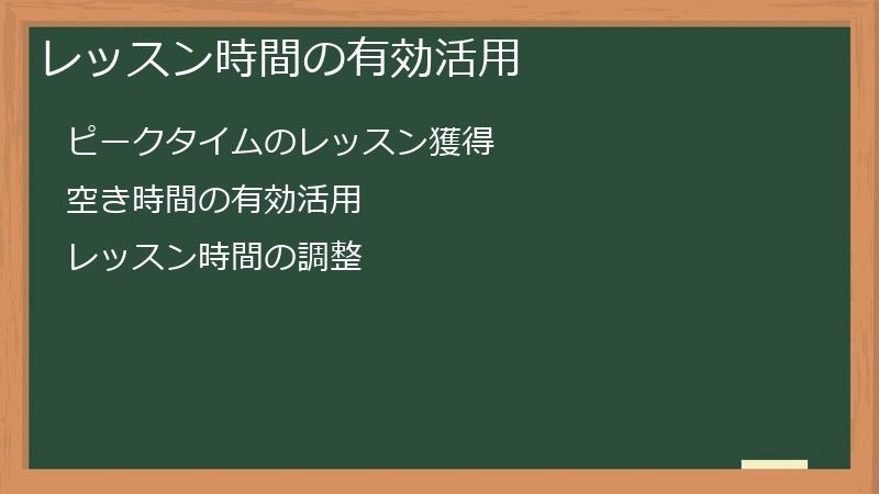 レッスン時間の有効活用