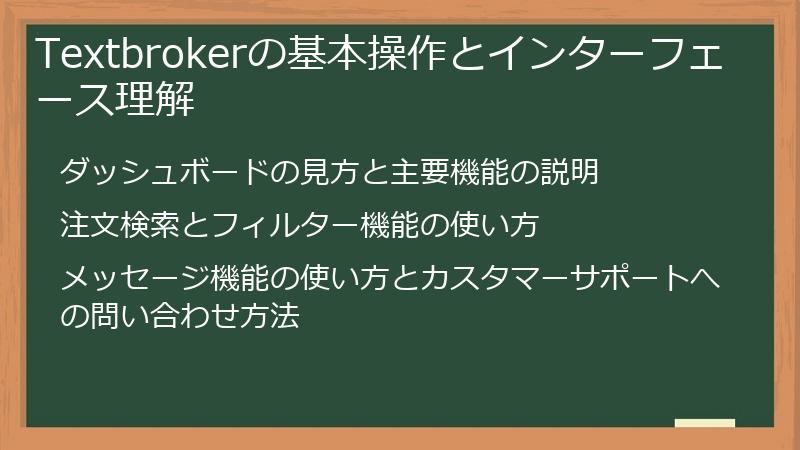 Textbrokerの基本操作とインターフェース理解