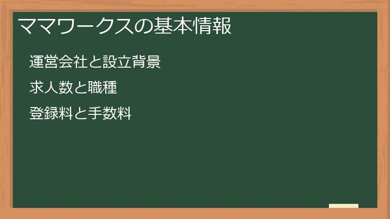 ママワークスの基本情報