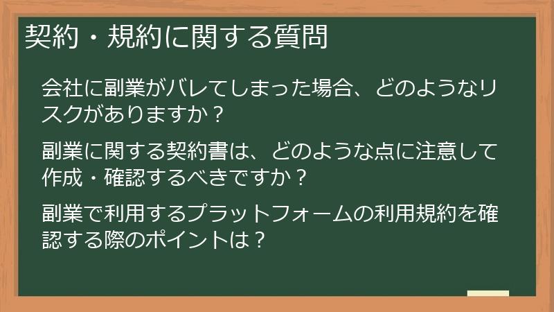 契約・規約に関する質問
