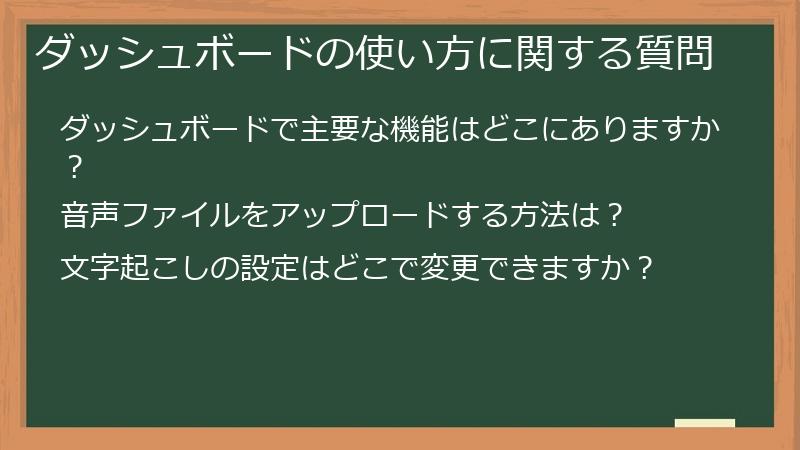 ダッシュボードの使い方に関する質問