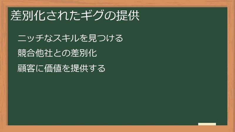 差別化されたギグの提供
