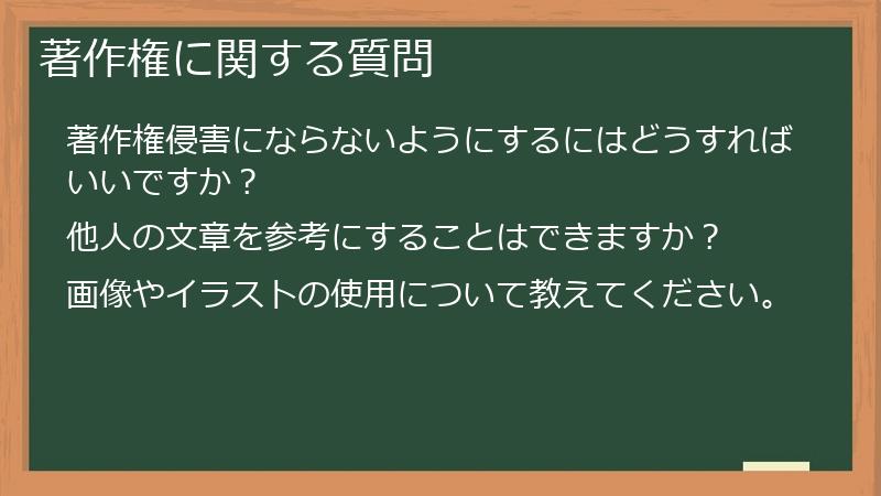 著作権に関する質問