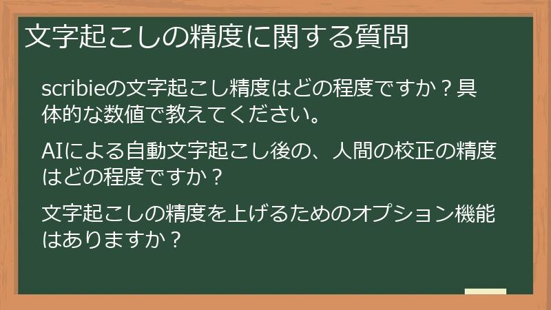 文字起こしの精度に関する質問
