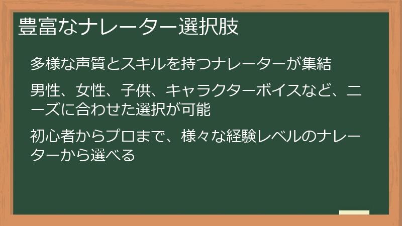 豊富なナレーター選択肢