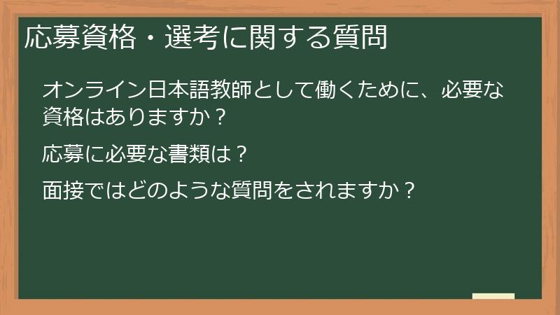 応募資格・選考に関する質問