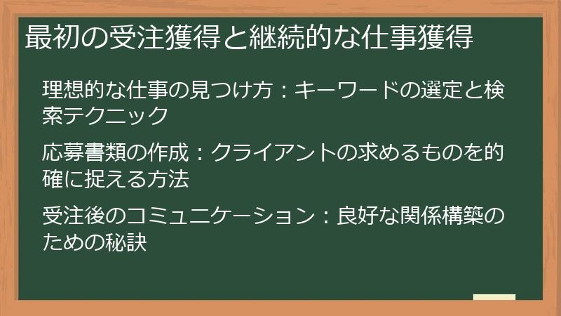 最初の受注獲得と継続的な仕事獲得