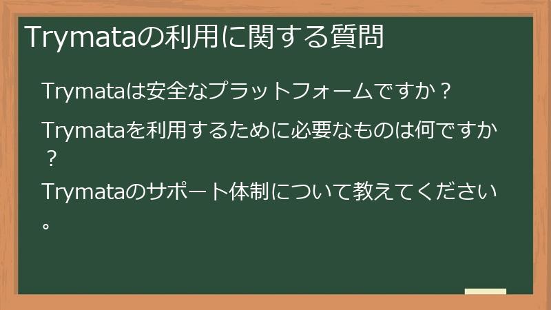 Trymataの利用に関する質問