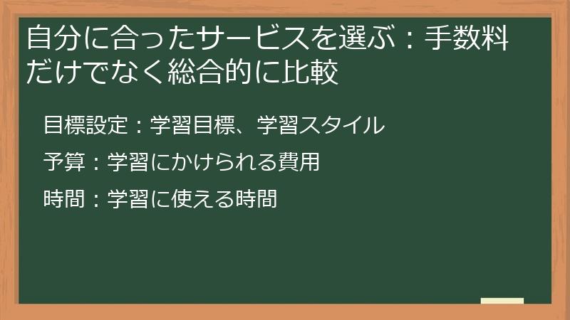 自分に合ったサービスを選ぶ：手数料だけでなく総合的に比較