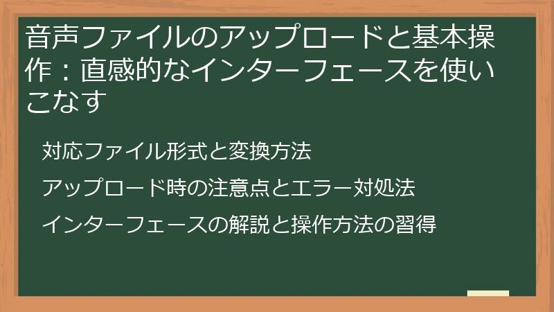音声ファイルのアップロードと基本操作：直感的なインターフェースを使いこなす