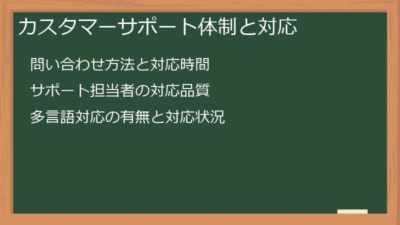 カスタマーサポート体制と対応