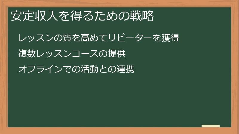 安定収入を得るための戦略