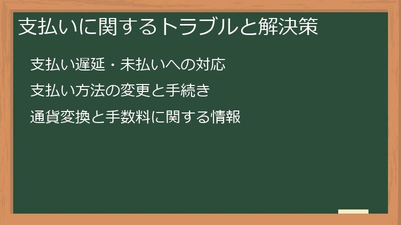 支払いに関するトラブルと解決策