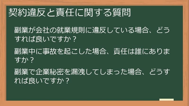 契約違反と責任に関する質問