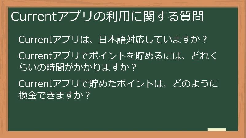 Currentアプリの利用に関する質問