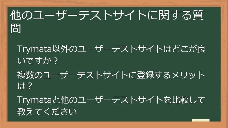 他のユーザーテストサイトに関する質問