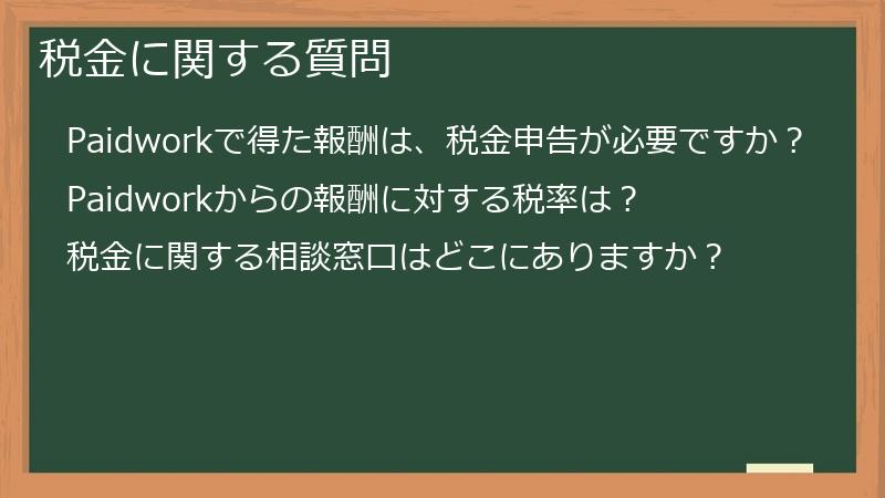 税金に関する質問