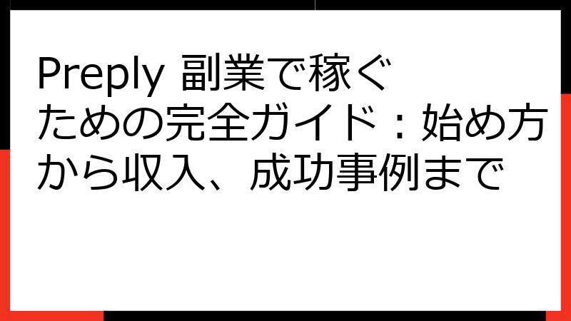 Preply 副業で稼ぐための完全ガイド：始め方から収入、成功事例まで